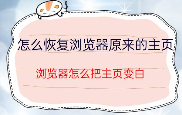 怎么恢复浏览器原来的主页 浏览器怎么把主页变白？